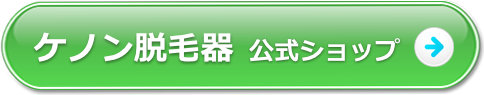 ケノン公式ショップ