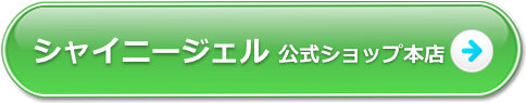 シャイニージェル公式ショップ本店