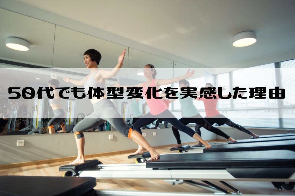 50代でも“体型変化”を実感できる理由