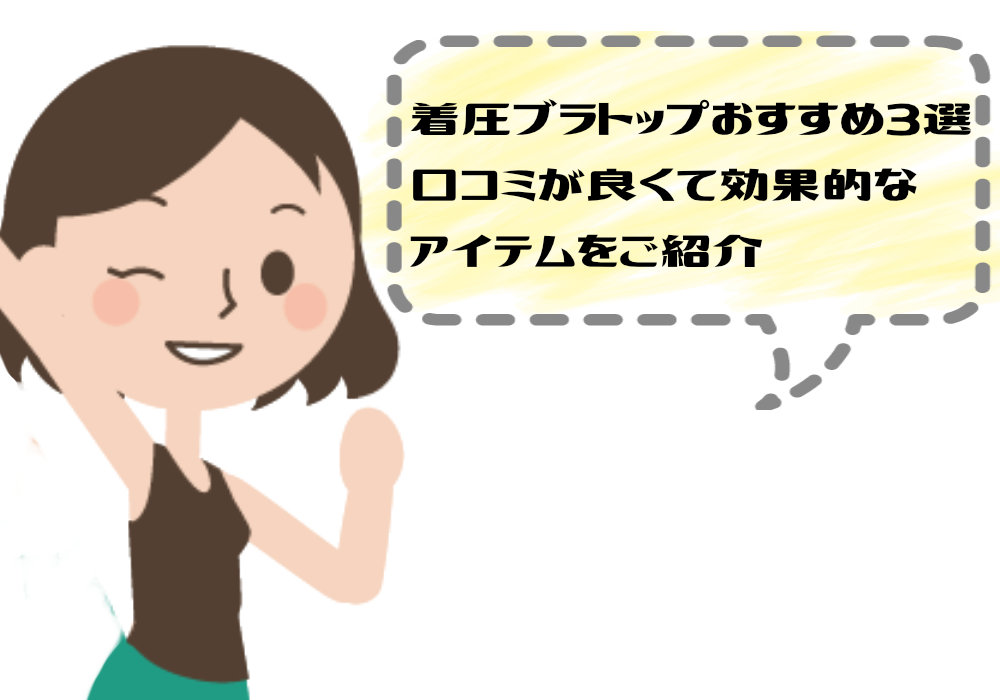 着圧ブラトップおすすめ3選｜口コミが良くて効果的なアイテムをご紹介