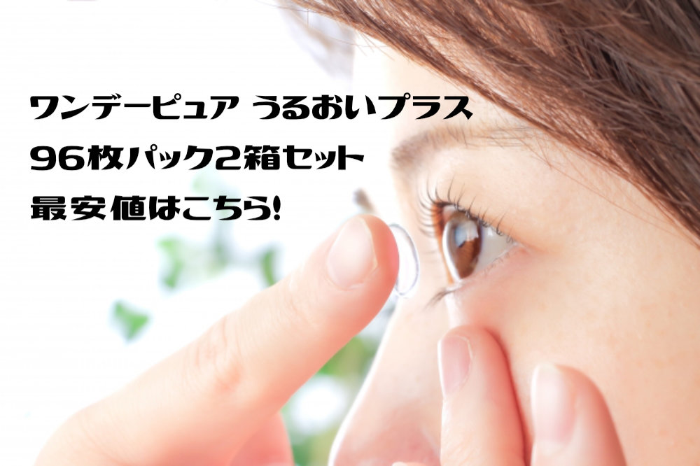 ワンデーピュア うるおいプラス 96枚パック2箱セット最安値はこちら！口コミもご紹介