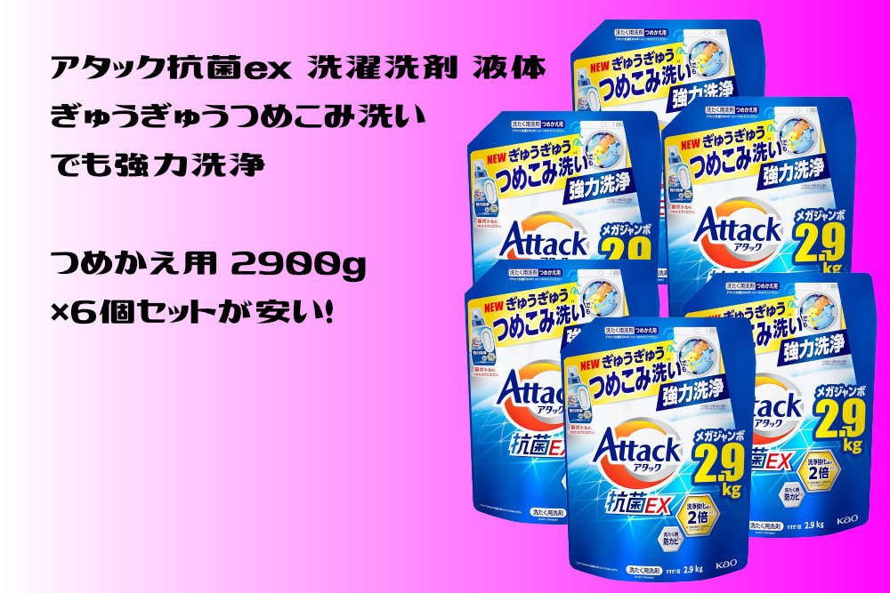 アタック抗菌ex 洗濯洗剤 液体 ぎゅうぎゅうつめこみ洗いでも強力洗浄 つめかえ用 2900g×6個セットが安い！