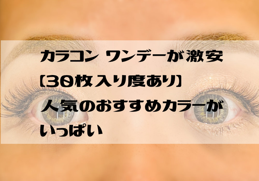 カラコン ワンデーが激安【30枚入り度あり】人気のおすすめカラーがいっぱい