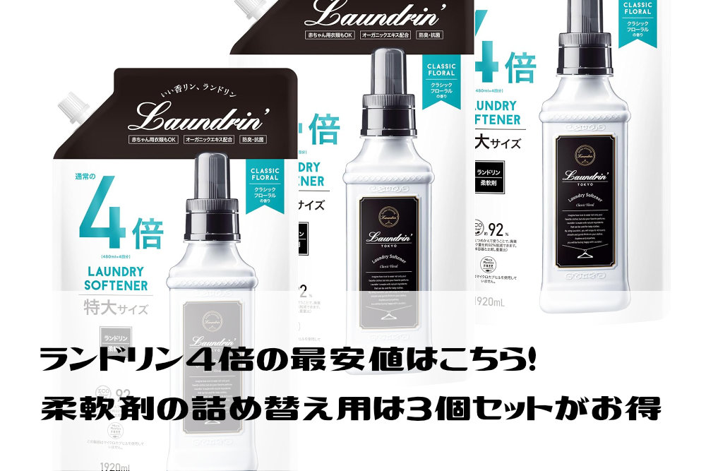 ランドリン4倍の最安値はこちら！柔軟剤の詰め替え用は3個セットがお得