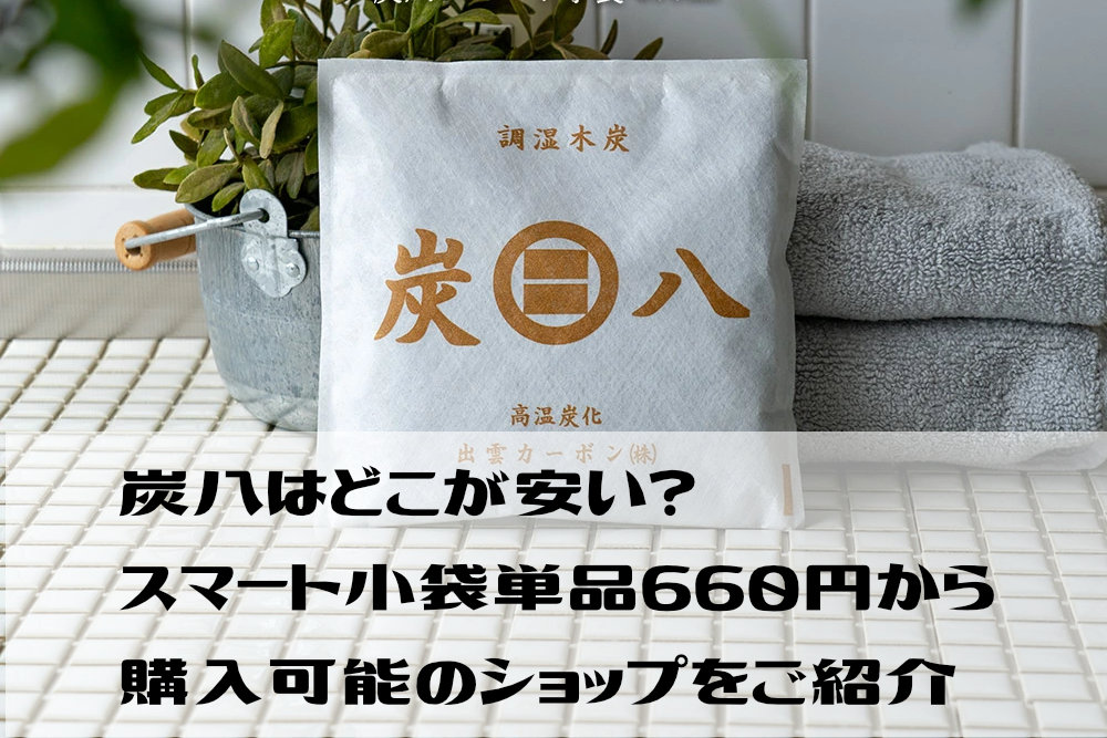 炭八はどこが安い？スマート小袋単品660円から購入可能のショップをご紹介