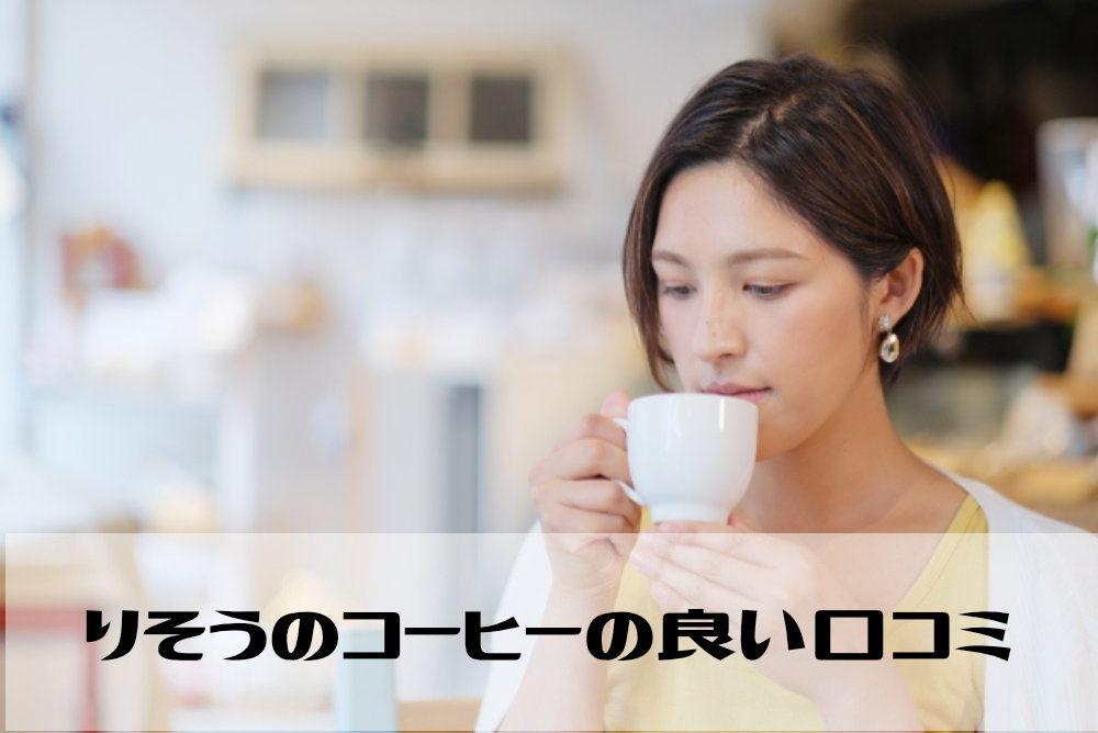 りそうのコーヒーの良い口コミ