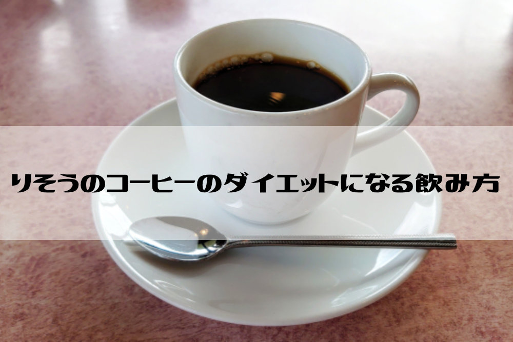 りそうのコーヒーのダイエットになる飲み方
