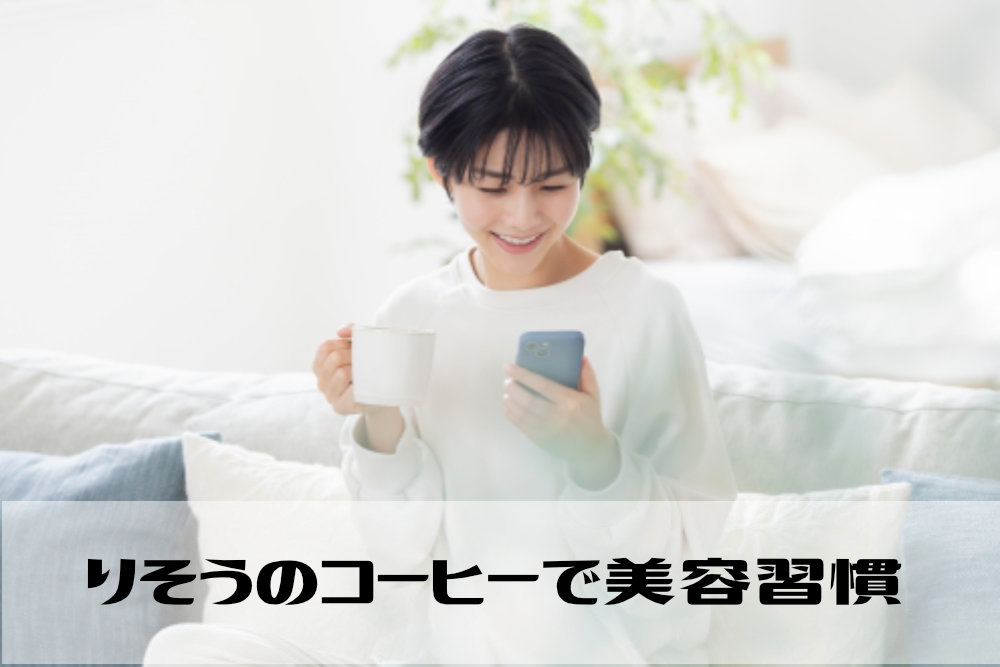 りそうのコーヒーでゆる美容習慣