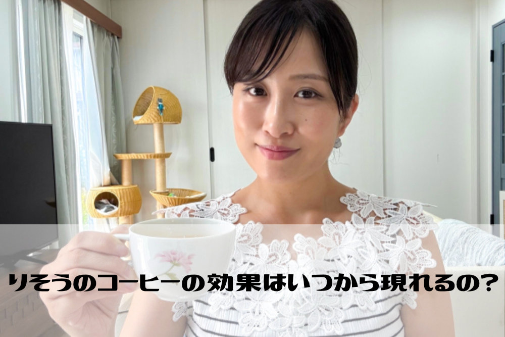 ファンファレのりそうのコーヒーの効果はいつから出るの？