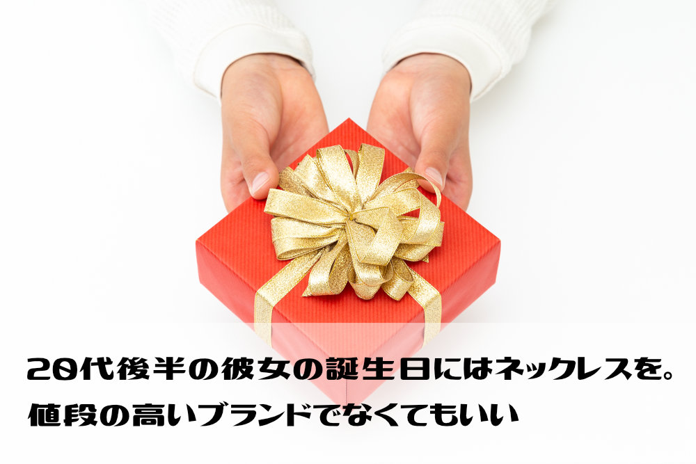 20代後半の彼女の誕生日にはネックレスを。値段の高いブランドでなくてもいい