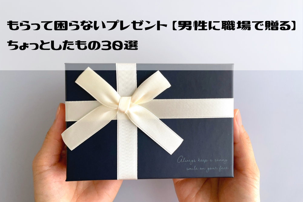 もらって困らないプレゼント【男性に職場で贈る】ちょっとしたもの30選