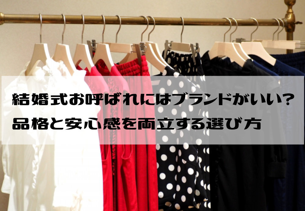 結婚式お呼ばれにはブランドがいい？品格と安心感を両立する選び方