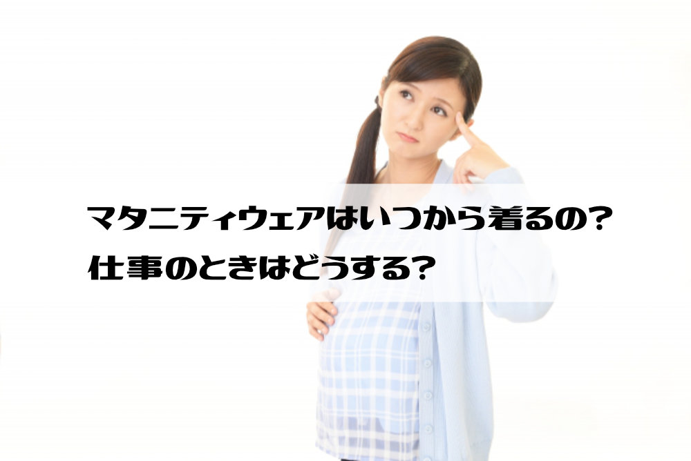 マタニティウェアはいつから着るの？仕事のときはどうする？―「まだ早い？」なんて気にしなくて大丈夫