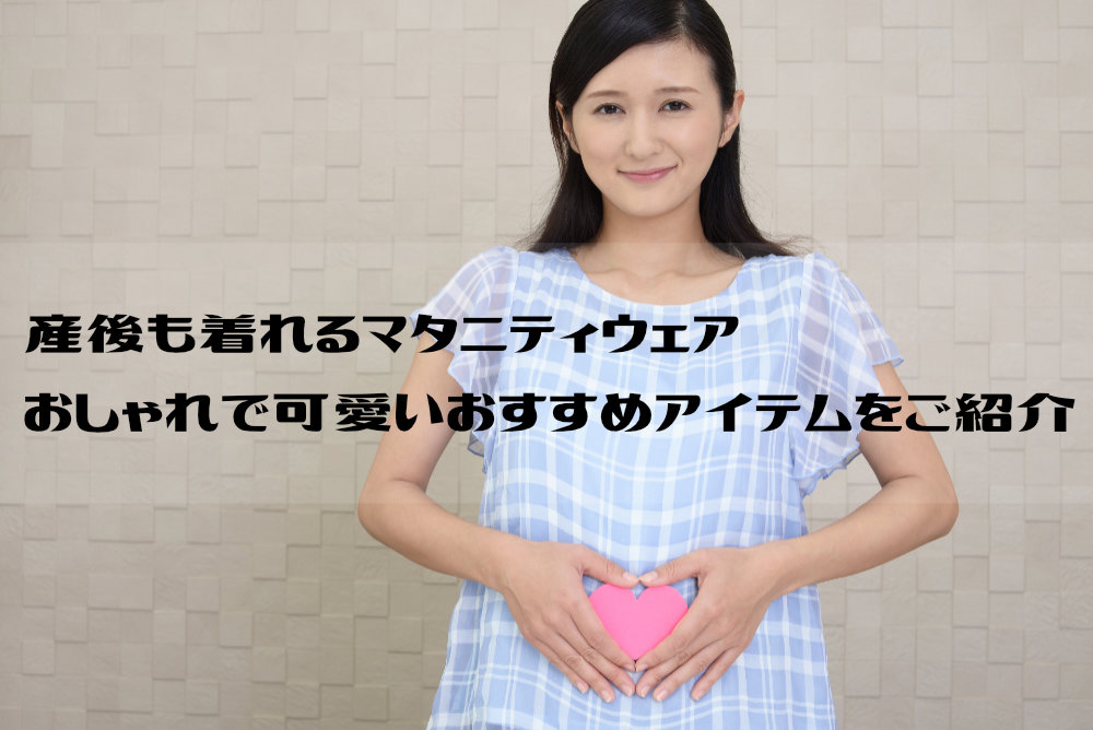産後も着れるマタニティウェア｜おしゃれで可愛いおすすめアイテムをご紹介