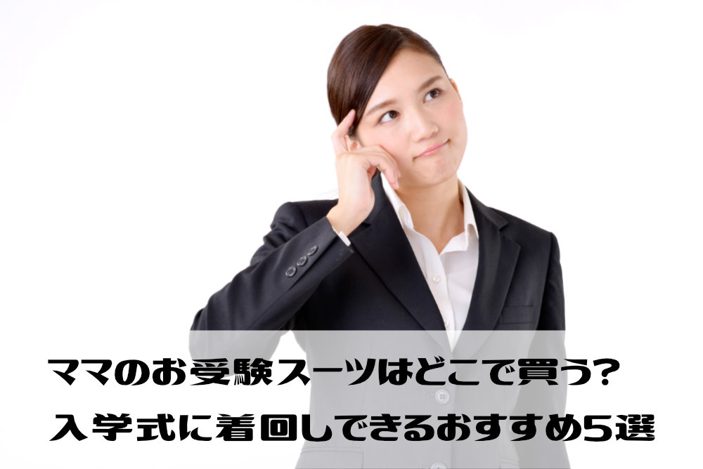 ママのお受験スーツはどこで買う？入学式に着回しできるおすすめ5選