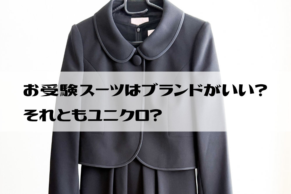お受験スーツはブランドがいい？それともユニクロ？