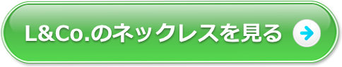 L&Co.のネックレスを見る