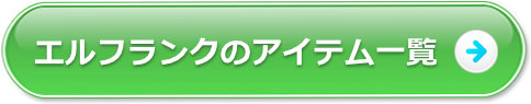 エルフランクのアイテム一覧