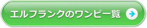 エルフランクのワンピ一覧
