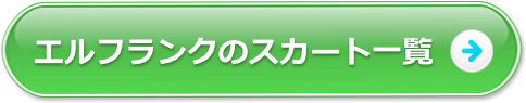 エルフランクのスカート一覧
