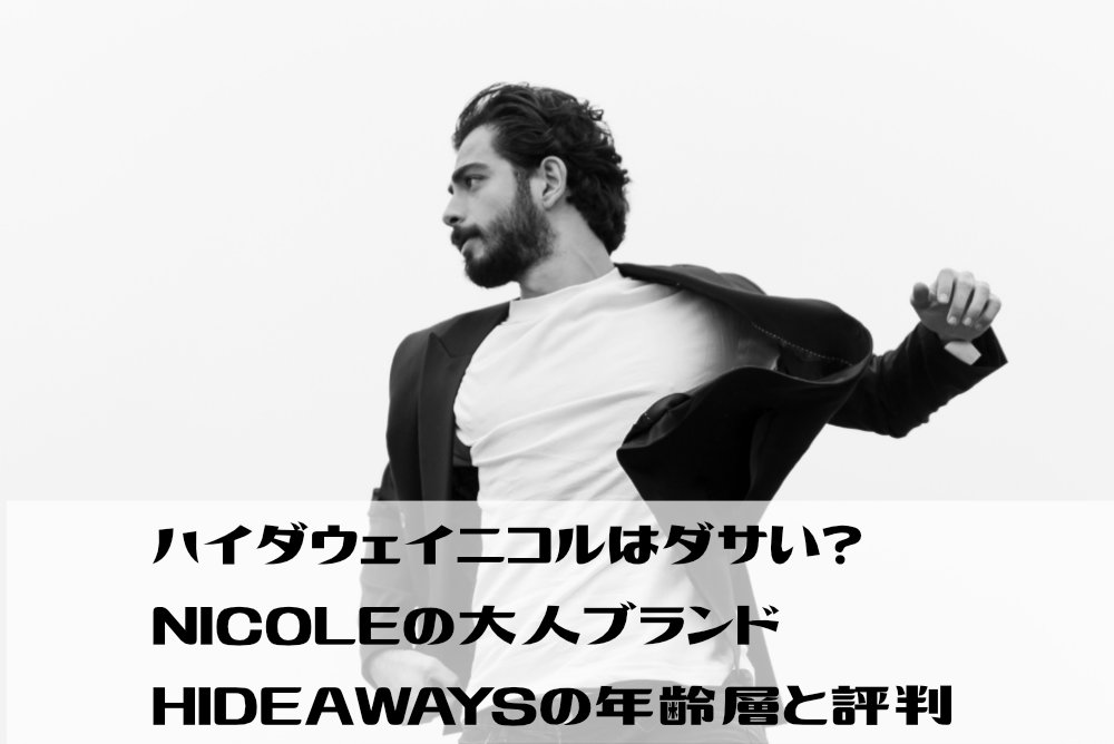 ハイダウェイニコルはダサい?NICOLEの大人ブランドHIDEAWAYSの年齢層と評判