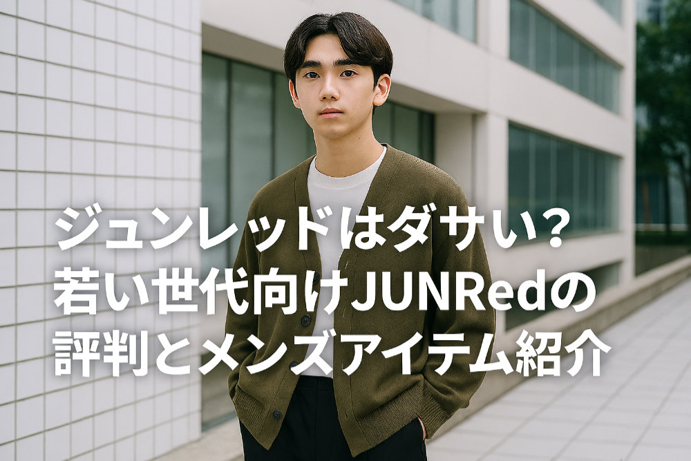 ジュンレッドはダサい?若い世代向けJUNRedの評判とメンズアイテム紹介