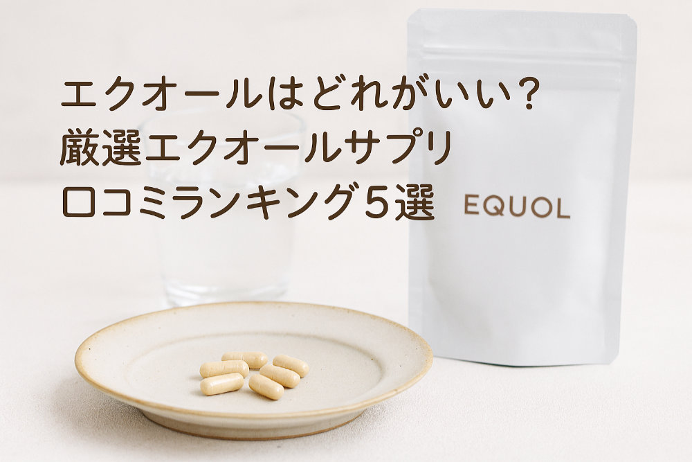 エクオールはどれがいい？厳選エクオールサプリ口コミランキング5選